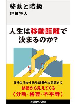 移動と階級(講談社現代新書)