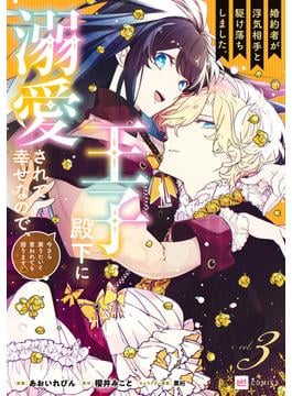 婚約者が浮気相手と駆け落ちしました。王子殿下に溺愛されて幸せなので、今さら戻りたいと言われても困ります。3【電子特典付き】(DREコミックス)