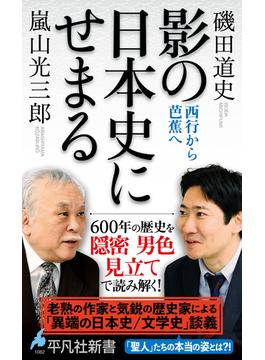 影の日本史にせまる(平凡社新書 1082)