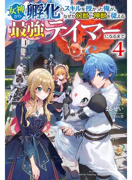 【電子版限定特典付き】女神から『孵化』のスキルを授かった俺が、なぜか幻獣や神獣を従える最強テイマーになるまで4(HJ NOVELS)