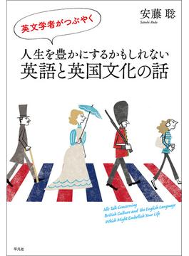 英文学者がつぶやく 人生を豊かにするかもしれない英語と英国文化の話