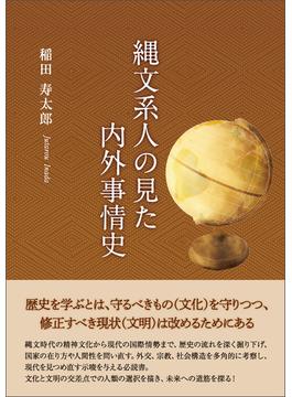 縄文系人の見た内外事情史