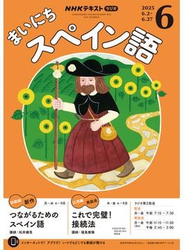 ＮＨＫラジオ まいにちスペイン語 2025年6月号(ＮＨＫテキスト)