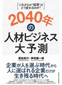 2040年の人材ビジネス大予測