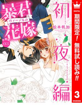 【期間限定無料配信】【分冊版】暴君ヴァーデルの花嫁 初夜編 3(異世界マーガレット)