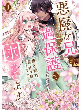 悪魔な兄が過保護で困ってます１【電子限定特典付】(FK comics)