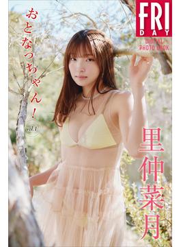 里仲菜月　おとなっちゃん！　ｖｏｌ．１　ＦＲＩＤＡＹデジタル写真集(ＦＲＩＤＡＹデジタル写真集)
