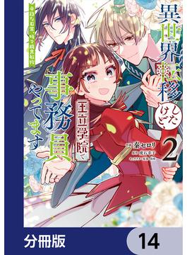 異世界転移したけど、王立学院で事務員やってます【分冊版】　14(ＦＬＯＳ　ＣＯＭＩＣ)
