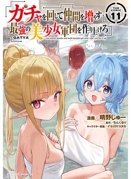 【セット限定価格】ガチャを回して仲間を増やす 最強の美少女軍団を作り上げろ THE COMIC 11(ライドコミックス)