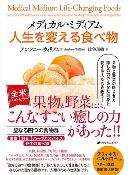 メディカル・ミディアム　人生を変える食べ物