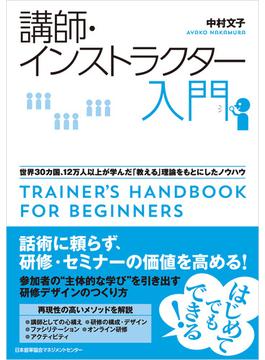 講師・インストラクター入門　世界３０カ国、１２万人以上が学んだ「教える」理論をもとにしたノウハウ