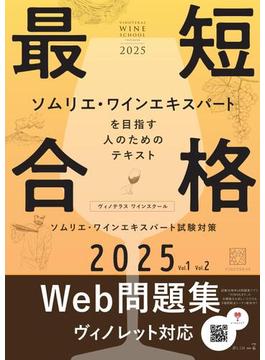 ヴィノテラス ワインスクール ソムリエ・ワインエキスパート試験対策 2025 Vol.1 Vol.2