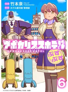 アポカリプスホテルぷすぷす　ストーリアダッシュ連載版　第6話(ストーリアダッシュ)