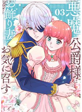 【合本版】悪魔な公爵様はお飾り妻をお気に召す（3）（描き下ろしおまけ付き）(COMICエトワール)
