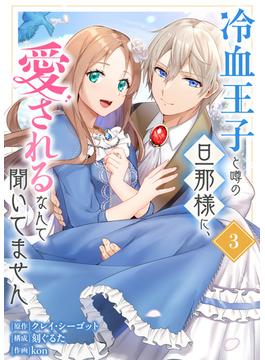 【合本版】冷血王子と噂の旦那様に、愛されるなんて聞いてません（描きおろしおまけ付き）（3）(COMICエトワール)