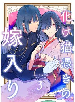 【合本版】化け猫憑きの嫁入り（3）（描き下ろしおまけ付き）(COMICエトワール)