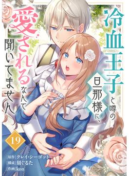 冷血王子と噂の旦那様に、愛されるなんて聞いてません（19）(COMICエトワール)