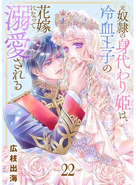 元奴隷の身代わり姫は、冷血王子の花嫁になって溺愛される（22）(COMICエトワール)