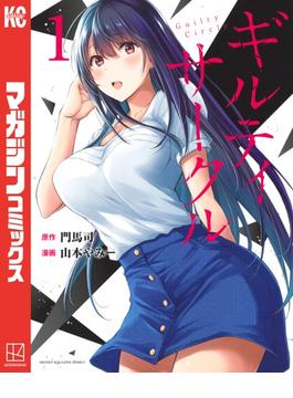 ≪期間限定 20%OFF≫【セット商品】ギルティサークル　1-15巻セット