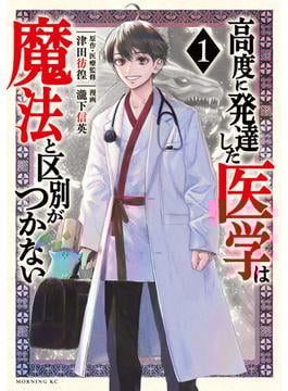 ≪期間限定 20%OFF≫【セット商品】高度に発達した医学は魔法と区別がつかない　1-8巻セット