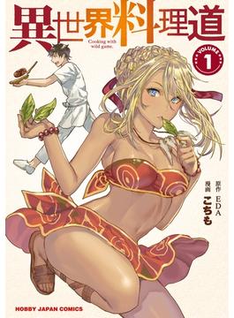 ≪期間限定 30%OFF≫【セット商品】異世界料理道　1-11巻セット(ホビージャパンコミックス)