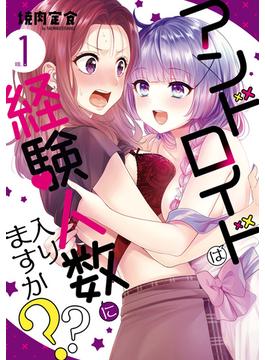 【1-5セット】アンドロイドは経験人数に入りますか？？(百合姫コミックス)