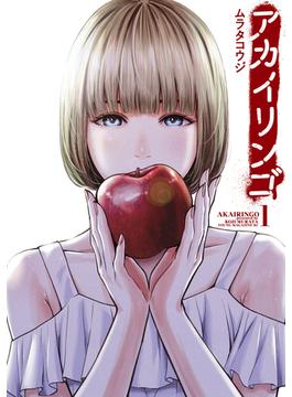 【期間限定　無料お試し版　閲覧期限2025年6月2日】アカイリンゴ（１）