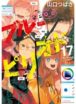 ブルーピリオド（17）