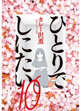 ひとりでしにたい（10）