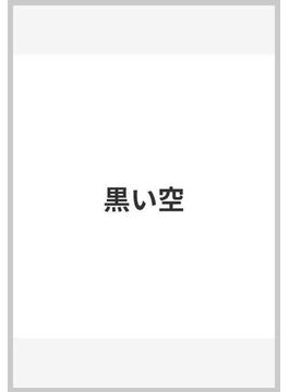 黒い空