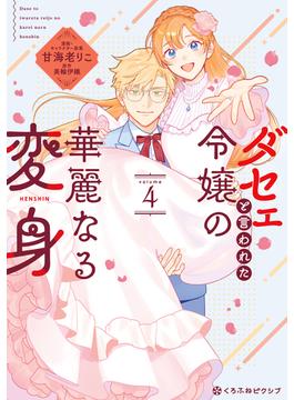 ダセェと言われた令嬢の華麗なる変身 4【電子限定かきおろし付】(クロフネCOMICS くろふねピクシブシリーズ)