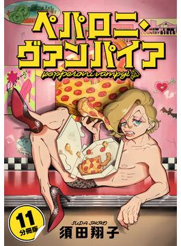 【11-15セット】ペパロニ・ヴァンパイア【分冊版】