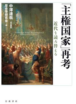 「主権国家」再考 近代を読み替える