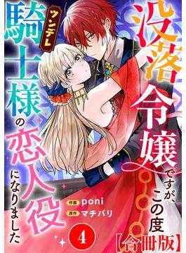 没落令嬢ですが、この度ツンデレ騎士様の恋人役になりました【合冊版】4(素敵なロマンス)