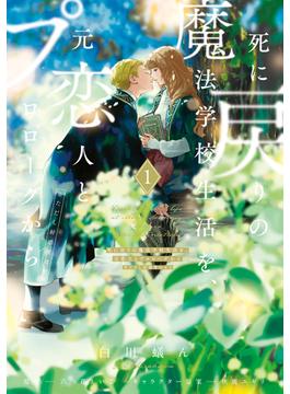 【1-5セット】死に戻りの魔法学校生活を、元恋人とプロローグから(ＦＬＯＳ　ＣＯＭＩＣ)