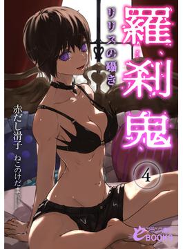 羅刹鬼４　リリスの囁き(フランス書院eブックス)