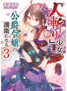 『人斬り』少女、公爵令嬢の護衛になる 3(GCN文庫)