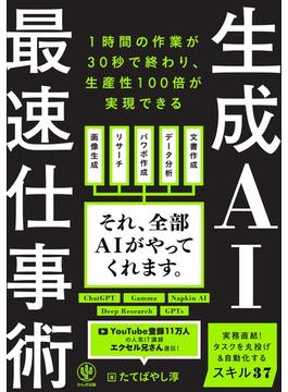 生成AI最速仕事術