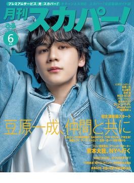 月刊スカパー！2025年6月号