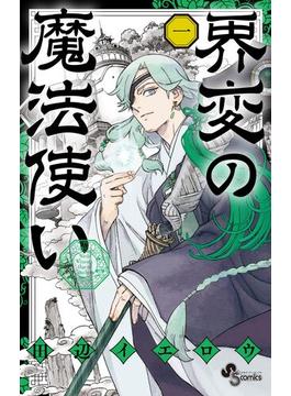 【全1-3セット】界変の魔法使い(少年サンデーコミックス)