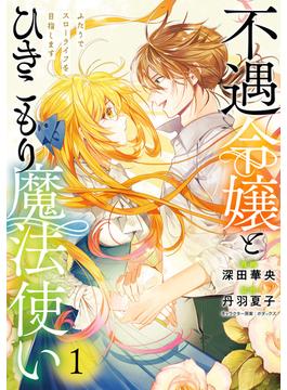 【全1-2セット】不遇令嬢とひきこもり魔法使い　ふたりでスローライフを目指します(ＦＬＯＳ　ＣＯＭＩＣ)