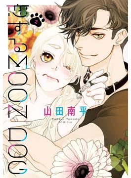 【期間限定　無料お試し版　閲覧期限2025年6月2日】恋するMOON DOG（２）【電子限定おまけ付き】(花とゆめコミックススペシャル)