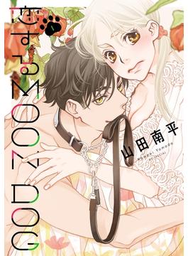 【期間限定　無料お試し版　閲覧期限2025年6月2日】恋するMOON DOG（１）【電子限定おまけ付き】(花とゆめコミックススペシャル)