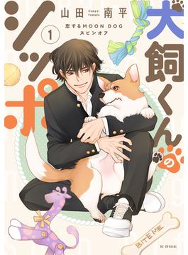 【期間限定　試し読み増量版　閲覧期限2025年6月2日】犬飼くんのシッポ－恋するMOON DOGスピンオフ－【電子限定おまけ付き】 1(花とゆめコミックススペシャル)
