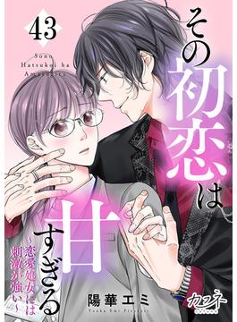 その初恋は甘すぎる～恋愛処女には刺激が強い～（43）(カフネ)