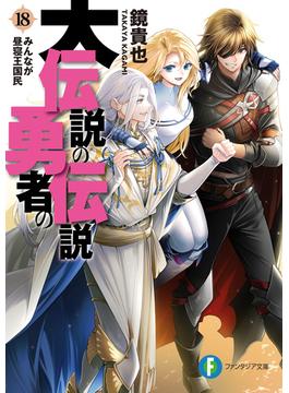 大伝説の勇者の伝説18　みんなが昼寝王国民(富士見ファンタジア文庫)