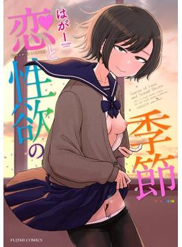 恋と性欲の季節【デジタル版】(辰巳出版)