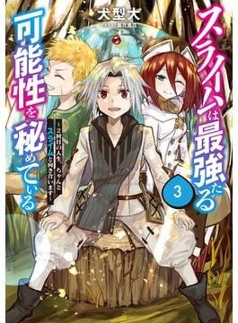 スライムは最強たる可能性を秘めている3～２回目の人生、ちゃんとスライムと向き合います～