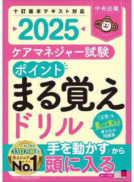 ケアマネジャー試験　ポイントまる覚えドリル２０２５