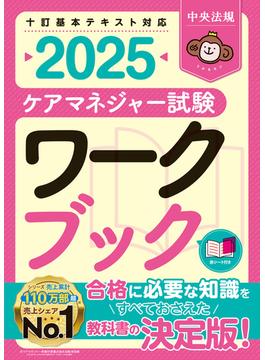 ケアマネジャー試験ワークブック２０２５